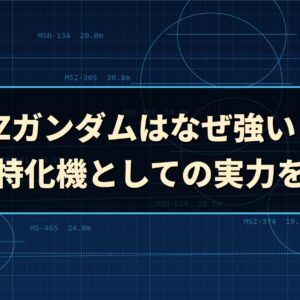 ZZガンダムはなぜ強い？火力特化機としての実力を検証