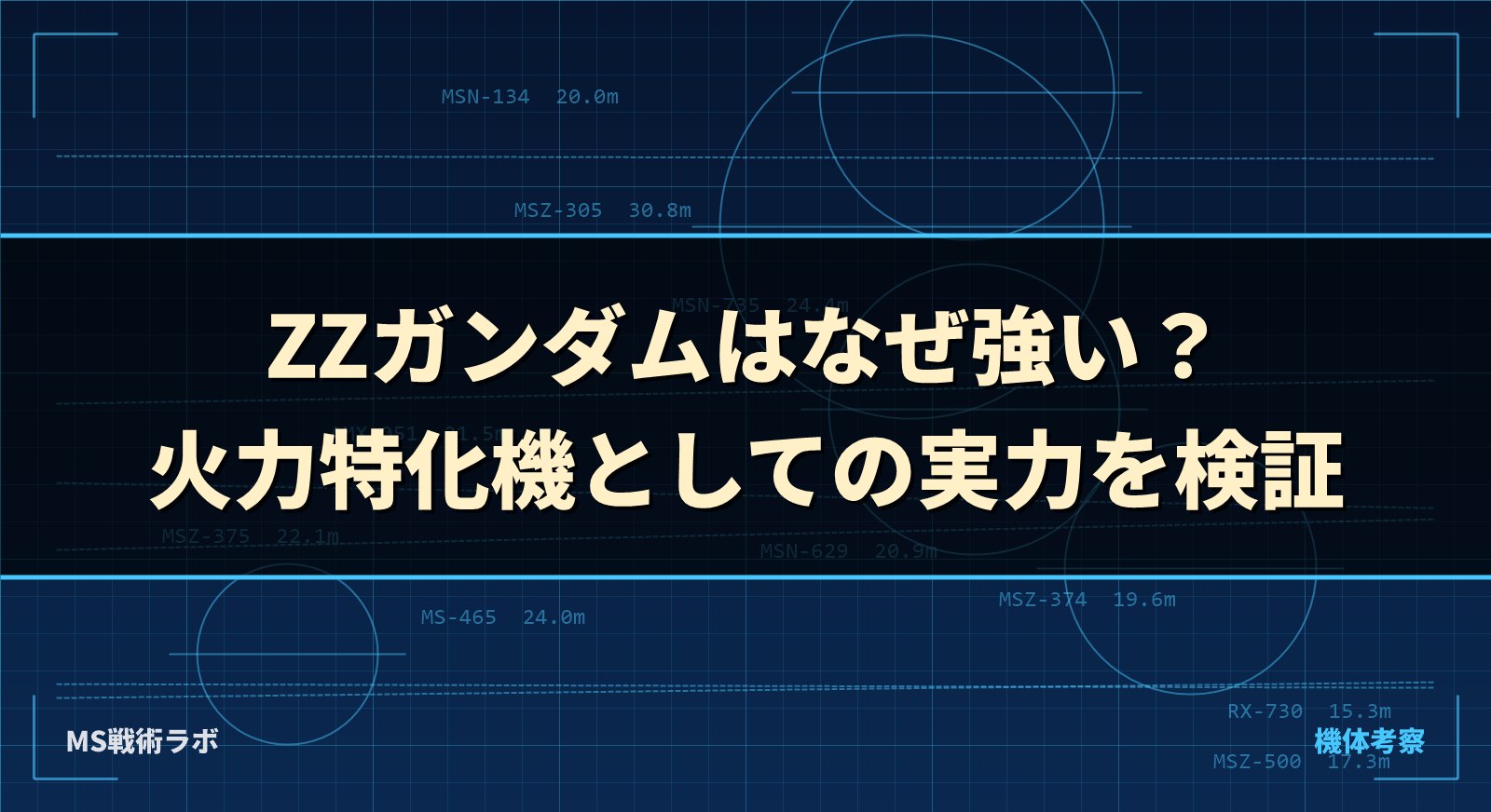 ZZガンダムはなぜ強い？火力特化機としての実力を検証